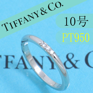 ティファニー　TIFFANY　PT950　10号　ウエディングバンドリング　良品