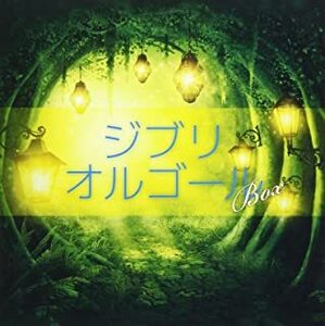 ジブリオルゴールBOX レンタル落ち 中古 CD