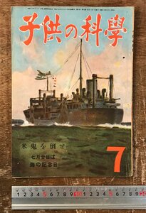 BB-8690■送料込■子供の科学 誠文堂新光社 動物 稲 ロケット新兵器 B29 科学 古本 雑誌 学習 小学生 中学生 本 昭和19年 7月 50P/くRIら