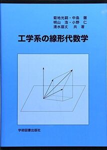 [A01764407]工学系の線形代数学 光嗣，菊地、 浩，明山、 仁，小野、 扇丈，清水; 徹，中島