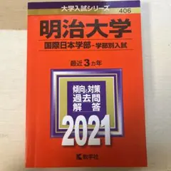 明治大学(国際日本学部―学部別入試)