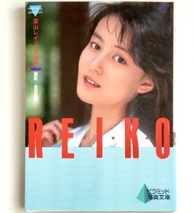 DP『葉山レイコ 写真集 REIKO』ピラミッド文庫 大陸書房 1989年 平成元年