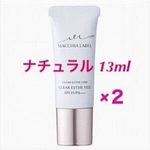 ＊♪ ★２本★【ナチュラル】13ml 薬用クリアエステヴェール マキアレイベル 美容液ファンデ 神ファンデ クリアエステヴェール 匿名配送