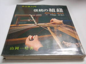 手工芸入門　伝統の組紐　山岡一晴　主婦の友社　昭和60年4刷　