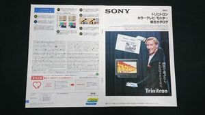 『SONY(ソニー)トリニトロン カラーテレビ/モニター 総合カタログ 1994年6月月』ハイビジョンテレビ/KIRARA BASSO WIDE/プロフィール・プロ