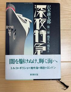 深夜特急 第三便 ハードカバー 帯付き 送料無料 名作 沢木耕太郎