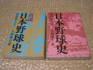 真説 日本野球史 昭和篇 2冊 戦後 プロ野球 学生野球 大和球士 ベースボールマガジン社 図書館除籍本◆野球 高校野球 大学野球 歴史 資料