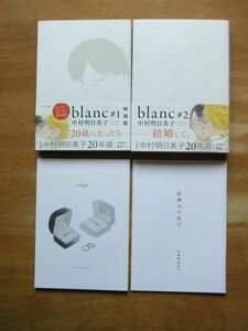 中村明日美子　blanc　特装版 全2巻　小冊子付　初版　茜新社