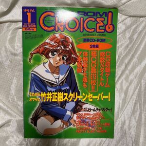 CD2枚付き CD-ROM CHOICE ! vol.1 竹井正樹 ファンタジェンヌ 1996 オリジナルゲーム・デジタルコミック等収録 シーディーロムチョイス