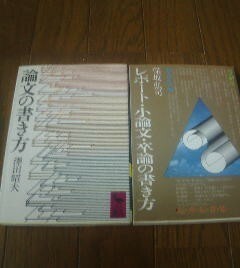 Ｕ〓文庫２冊　論文の書き方　澤田昭夫・レポート小論文卒論の書き方　保坂弘司