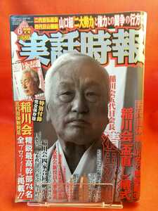 ★超激レア/入手困難★【特別付録付】実話時報 2010年6月号 ～稲川会「盃直し」儀式 稲川会五代目会長 清田次郎～ 山口組・松葉会・etc.