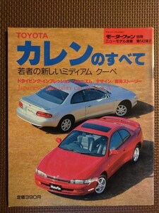 ★トヨタ カレンのすべて★モーターファン別冊 ニューモデル速報 第143弾★