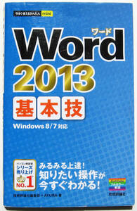 ★今すぐ使えるかんたんmini★Word 2013 【基本技】★素早く基本を学びたい人にオススメ！★初心者～★