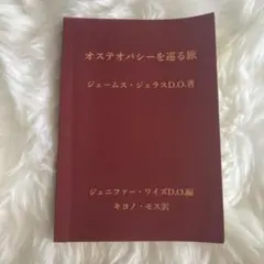 オステオパシーを巡る旅