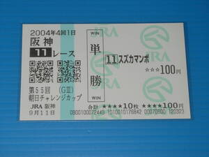 匿名送料無料 懐かしの単勝馬券 現地的中 ★スズカマンボ 第55回 朝日チャレンジカップ GⅢ 2004.9.11 JRA 阪神競馬場 武豊 即決！ウマ娘