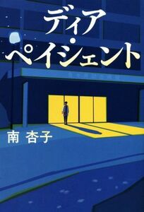 ディア・ペイシェント/南杏子(著者)