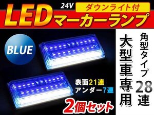 28連 LED 角型 サイドマーカー ダウンライト付 ランプ 24V 2個 表面 青レンズ×アンダー白発光 ブルー×ホワイト