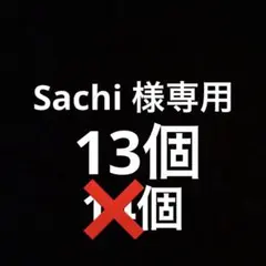 Sachi 様専用　アクリル台座　14個