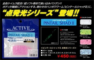 アクティブ ピンテールシャッドII 2.2インチスリム/G3 ケイムラピンクグロー　アジ・メバル メール便OK