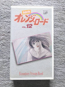 きまぐれオレンジ・ロード VOL.12 TVアニメ シリーズ完結編【VHS・ビデオテープ】