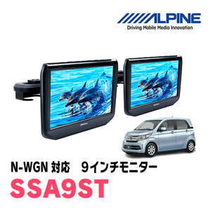 N-WGN(JH1/2・H25/11～R1/8)用　アルパイン / SSA9ST　9インチ・ヘッドレスト取付け型リアビジョンモニター/2台セット