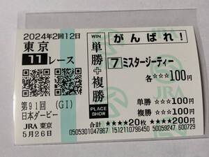 JRA 東京競馬場 日本ダービー 2024 ミスタージーティー 現地応援馬券 がんばれ馬券