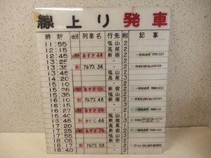 0630001k【サイズB】中央本線 甲府駅？ 国鉄時代？ アクリル 時刻表 昭和レトロ/あずさ/かいじ/アルプス/93.3×79.2cm程/経年品