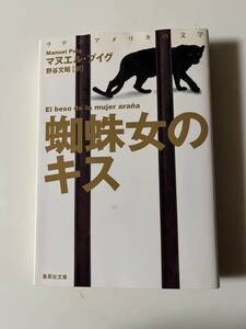 マヌエル・プイグ『蜘蛛女のキス』（集英社文庫、2017年、改訂新版2刷）。カバー付。461頁。