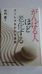 がんばる人ほど老化する 竹内薫 日本経済新聞出版社【中古・送料込み】