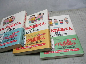 となりの山田くん全集 全3巻 完全収録版 いしいひさいち 高畑勲監督スタジオジブリ長編アニメ映画化