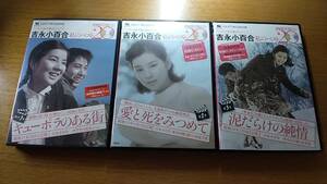 DVD 3枚セット　吉永小百合　私のベスト　1号～3号　キューポラのある街　愛と死をみつめて　泥だらけの純情　中古品