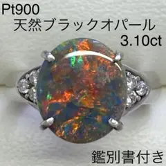 Pt900　天然ブラックオパールリング　3.10ct　鑑別書付き　プラチナ