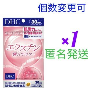 匿名発送　DHC エラスチン 30日分×１袋　個数変更可　Ｙ新品未開封　