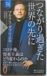 つながり過ぎた世界の先に （ＰＨＰ新書　１２５１　世界の知性シリーズ） マルクス・ガブリエル／著　大野和基／編　高田亜樹／訳