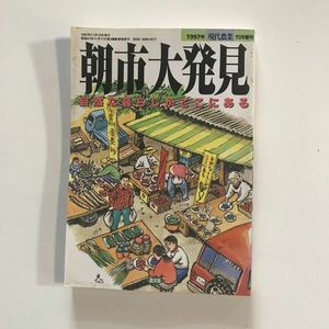 朝市大発見自然な暮らしがここにある　1997年現代農業11月増刊　農文協