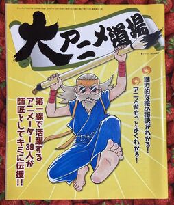 アニメディア2007年10月号付録 大アニメ道場 アニメーター本 82P 伊藤嘉之 藤田まり子 松島晃 岡真里子 馬越嘉彦 木村貴宏 高橋久美子