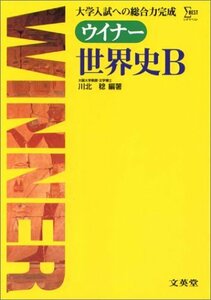 【中古】 ウィナー世界史B (シグマベスト)