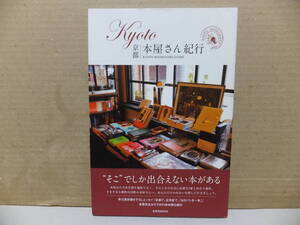 KYOTO　本屋さん紀行　玄文社MOOK