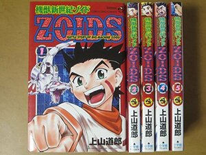 機獣新世紀ゾイドZOIDS 全5巻完結 (てんとう虫コミックス―てんとう虫コロコロコミックス) [マーケットプレイス コミックセット] 　(shin