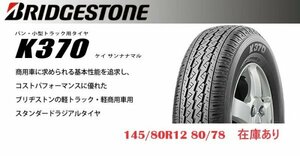 送料込み20本セット総額66,400円～■145/80R12■80/78NLT■K370■145R126PR■ブリヂストン■2024年製■夏タイヤ■4本あたり13280円～