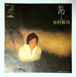 ◆中古EP盤◆谷村新司◆昴-すばる-◆What love is◆29◆