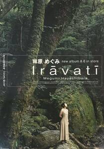 【非売品・非掲示品】林原めぐみ　CDアルバム　Iravati(イラーバティー） B2ポスター 