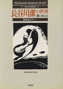 長谷川潔の世界(上) 渡仏前 横浜美術館叢書2/猿渡紀代子(著者),横浜美術館学芸部(編者)