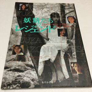 即決　未読未使用品　全国送料無料♪　妖精たちのレジェンド 　風吹ジュン　手塚理美　紺野美沙子　遠野友理　ほか、　JAN- 9784317800607