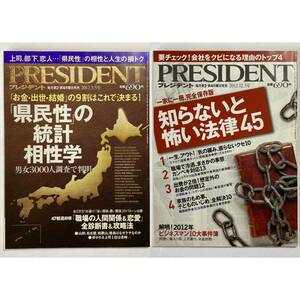 PRESIDENT (プレジデント) 2012年 3/5号 & 2012年 12/3号 [雑誌]