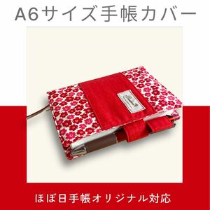 【ハンドメイド】ー特価品ー A6サイズ手帳カバー(花柄／レッド) ほぼ日手帳オリジナル対応 文庫本 ブックカバー