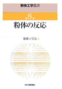 粉体の反応 粉体工学叢書第8巻/粉体工学会【編】