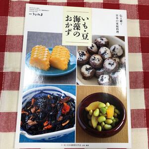 別冊うかたまいも豆海藻のおかず伝え継ぐ日本の家庭料理2019.6月地域の家庭料理