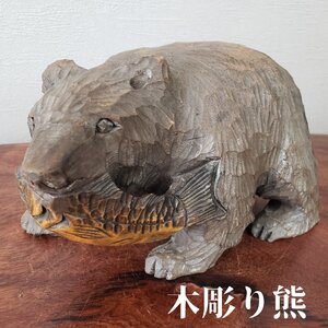 木彫り熊 熊の置物 北海道 木彫民芸品 鮭 木彫り 木製 工芸品 縁起物 開運 魔除け 飾り インテリア 和風 小道具 【60i3249】