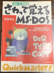 Ver.3.3対応 さわって覚えるMS‐DOS /安田 幸弘/日本実業出版社